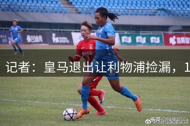 记者：皇马退出让利物浦捡漏，17岁天才边锋转会接近达成